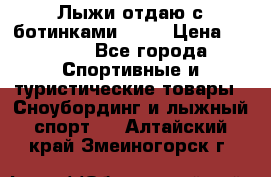 Лыжи отдаю с ботинками Tisa › Цена ­ 2 000 - Все города Спортивные и туристические товары » Сноубординг и лыжный спорт   . Алтайский край,Змеиногорск г.